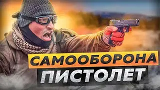 САМООБОРОНА ПИСТОЛЕТ 