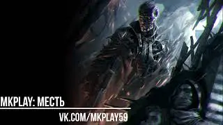 Месть