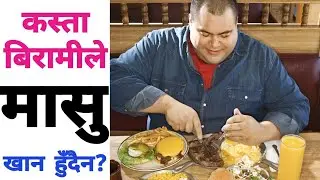 कस्ता रोगीले मासु खानु घातक हुन्छ? मासु कसरी खानुपर्छ? मासु पोषण की रोग? एकपटक अवस्य हेर्नुहोला।