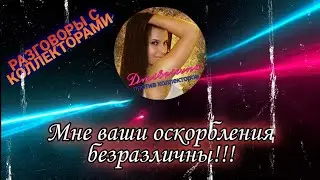 МНЕ ВАШИ ОСКОРБЛЕНИЯ БЕЗРАЗЛИЧНЫ | Разговоры с коллекторами 2021