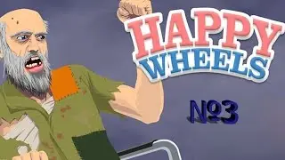Хэпи Вился №3