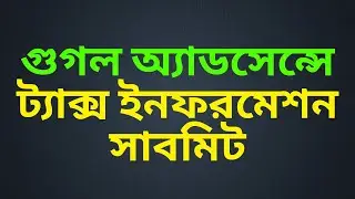 How to submit google adsense tax information bangla tutorial