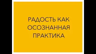 Радость как осознанная практика