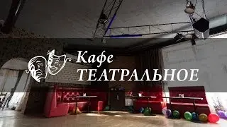 Кафе «Театральное». Меняемся оставаясь собой!