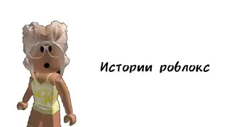 ☀️Истории роблокс☀️ | #роблокс #roblox #истории #хочуврек #актив | История не моя!