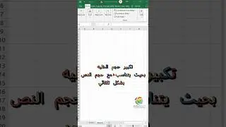 تكبير حجم الخليه بحيث يتناسب مع حجم النص بشكل تلقائي #excel #exceltips #اكسبلور #windows #كمبيوتر
