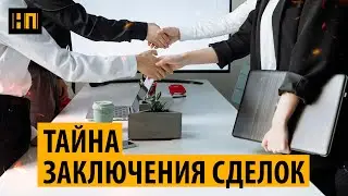 УСТАНОВКИ ИЛИ ТАЙНА ЗАКЛЮЧЕНИЯ СДЕЛОК