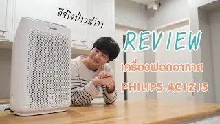 [รีวิว] แกะกล่องเครื่องฟอกอากาศรุ่นฮิต PHILIPS AC1215