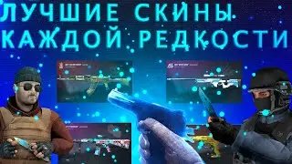ЛУЧШИЕ СКИНЫ КАЖДОЙ РЕДКОСТИ В СТАНДОФФ 2