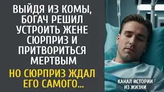 Выйдя из комы, богач решил устроить жене сюрприз и притвориться мертвым… Но сюрприз ждал его самого…