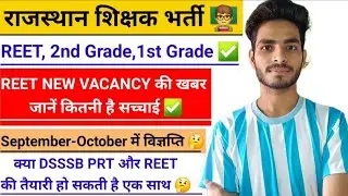 REET NEW VACANCY NOTIFICATION 🤗 Rajasthan 3rd Grade भर्ती 📚 RPSC 2nd Good VACANCY ✅️ AJAY KANWAT 👨‍🏫