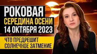 Солнечное затмение в октябре 2023 года: точная дата и рекомендации астролога.