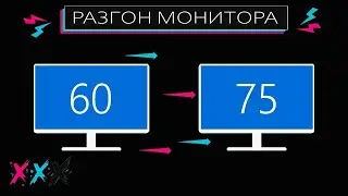 🔴КАК ПОВЫСИТЬ ГЕРЦОВКУ МОНИКА 60/75🔴