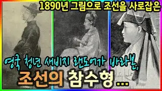 1890년, 영국 청년 새비지 랜도어가 본 조선의 참수형