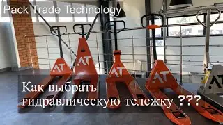 Как выбрать роклу? На что важно обращать внимание при выборе гидравлической тележки.