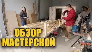 Обзор моей столярной мастерской в гараже. Сколько потратил и что тут есть