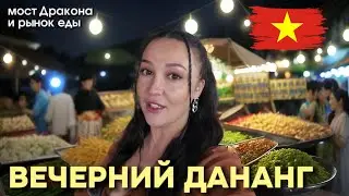 ВЬЕТНАМ - Дананг: Мост Дракона и рынок в Лунный Новый год (ТЕТ) Дананг