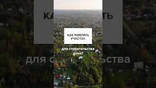 Как выбрать участок для дома: 6 Правил 