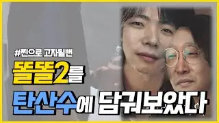 똘똘2를 탄산수에 담궈보았다