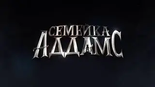 Фильм Семейка Аддамс трейлер 2019