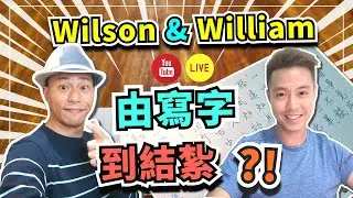 【寫字結紮?!】兩位吹神WILLIAM & WILSON星期一直播│九型人格WILSON