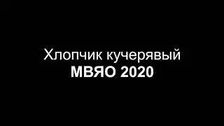 Хлопчик кучерявый - МВЯО 2020