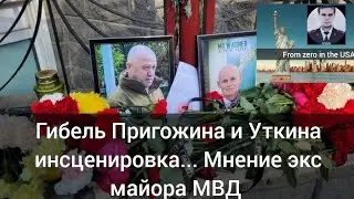 Гибель Пригожина и Уткина инсценировка... Мнение экс майора МВД
