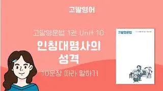 고딸영문법 1 Unit 10 인칭대명사의 성격 예문 10 영어문장 따라말하기