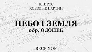 Небо i земля. Обр. О.Юнек. Весь хор