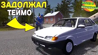 ЗАДОЛЖАЛ ПЕРЕД ТЕЙМО В MY SUMMER CAR #4