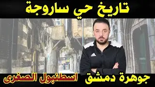 تاريخ حي ساروجة -  جوهرة دمشق - إسطنبول الصغرى - كيف شوهت عصابة الأسد دمشق .....