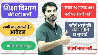 शिक्षा विभाग, Big Breaking, नई शिक्षक भर्ती, 1.7 लाख पदों पर Teacher Vacancy, #BPSC Teacher Vacancy