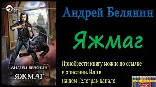 Андрей Белянин - Яжмаг, Аудиокнига