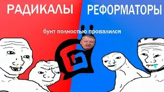 Бунт полностью провалился, но реформы будут!