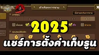 Summoners War : เเชร์การตั้งค่าเก็บรูน WANKUNG โคตรละเอียด ผู้เล่นใหม่+โต ทำตามได้เลย ประจำปี 2025