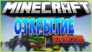 открываю кейсы в майнкрафт!!!