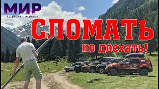 Кавказ 2023. Порвать Дастер, но не остановиться!