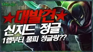 Dog Soju found a new awesome jungler, Singed Jungle, jungling with full health