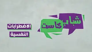 الاضطرابات النفسية