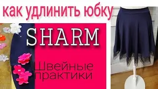 Как удлинить юбку солнце кружевом. 