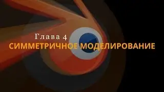 Blender 2.7 Экспресс-курс. Симметричное моделирование