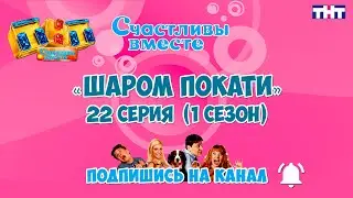 Шаром покати 22 серия  (1 сезон). Букины. Сериал Счастливы вместе Шаром покати.