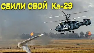 В ответ на атаку дронов по НПЗ россия сбила свой вертолёт Ка-29!