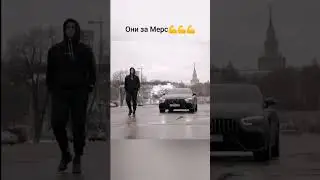 они за мерседес #рек #рекомендации #подпишись #хочуврек