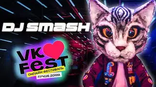 DJ SMASH — VK Fest Online 2020