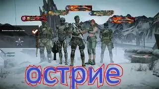 ОСТРИЕ (Буммм. WARFACE)