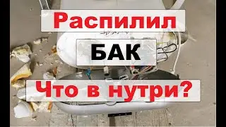 Распилил и увидел что внутри за 5 лет эксплуатации