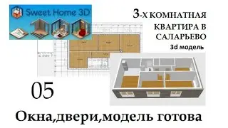 ПИК.Окна,двери,3d модель готова.#3d #пик #саларьево #новостройкимосквы