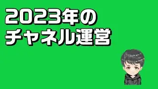 【チャネル運営】2023年のチャネル運営について