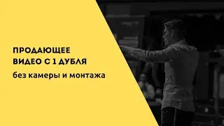Как создавать продающие видео с 1 дубля